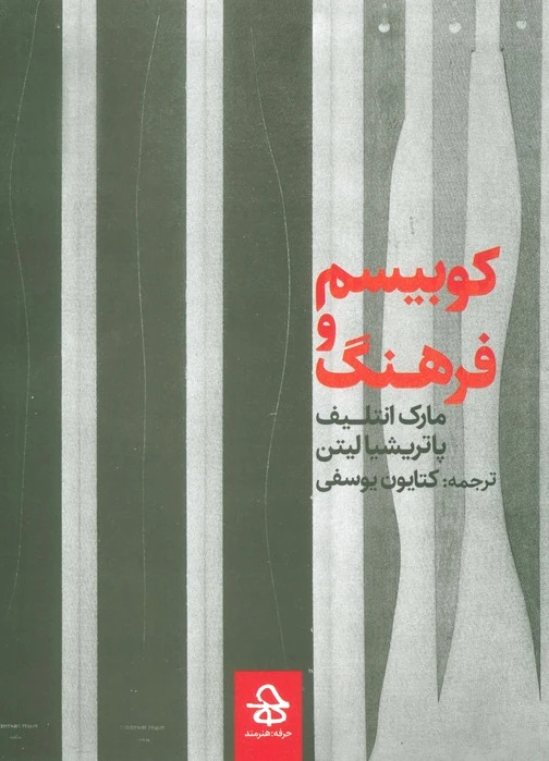کوبیسم و فرهنگ