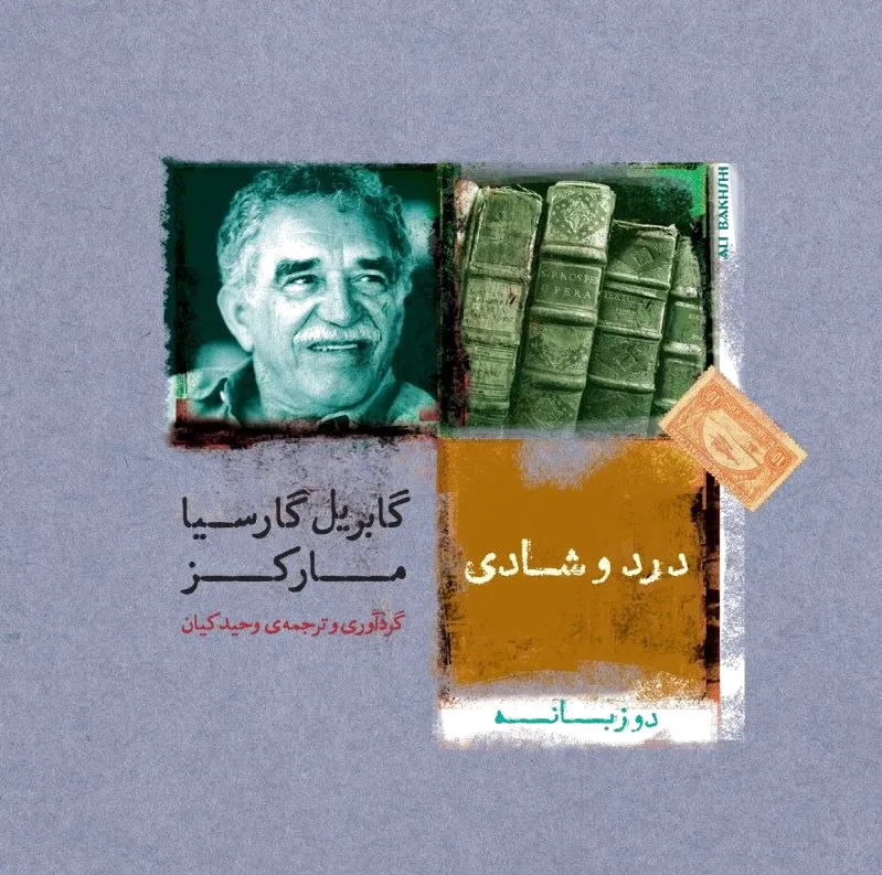 درد و شادی