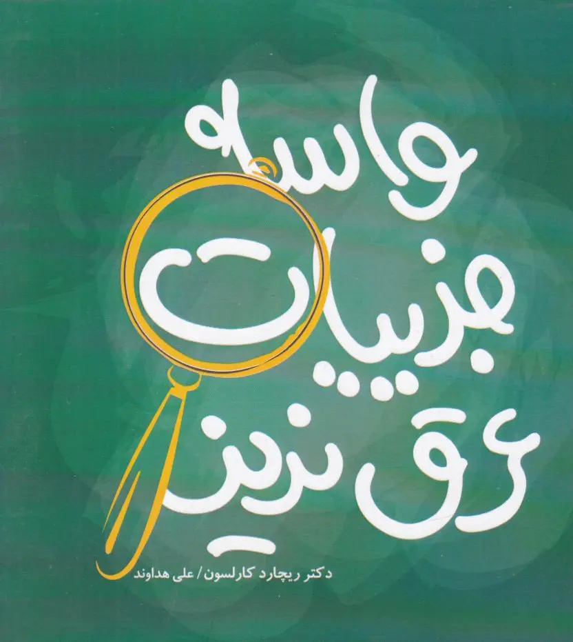 واسه جزییات عرق نریز
