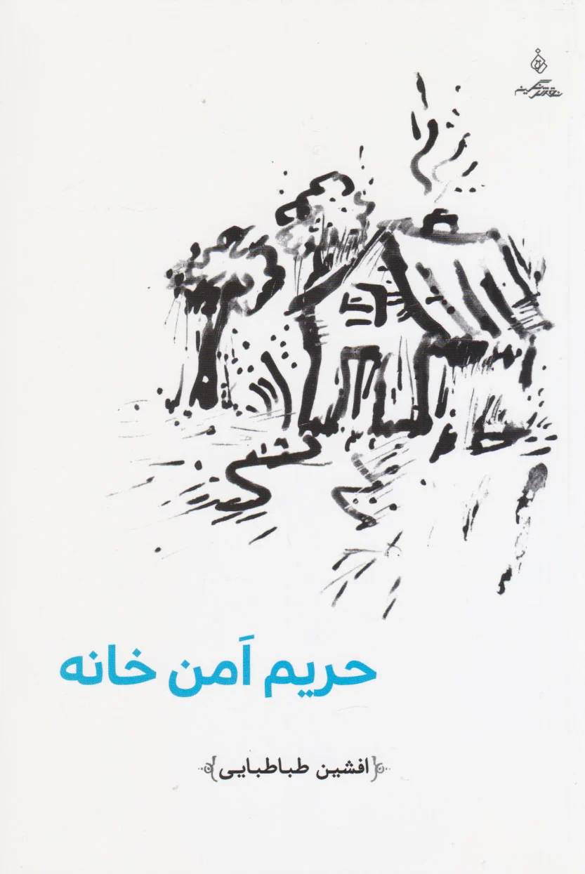 حریم امن خانه