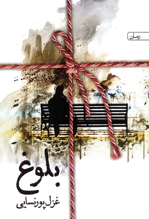 بلوغ