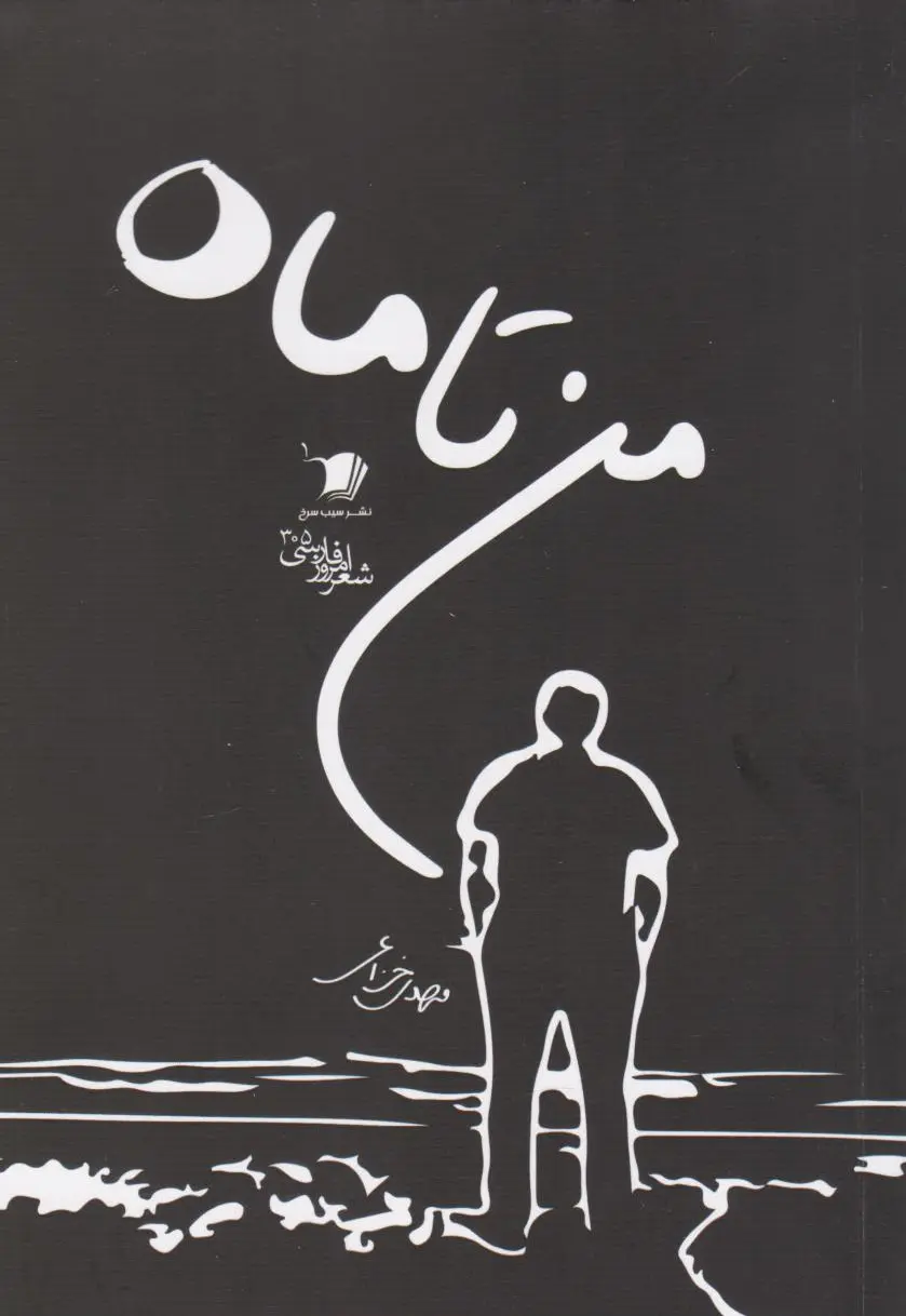 من تا ماه