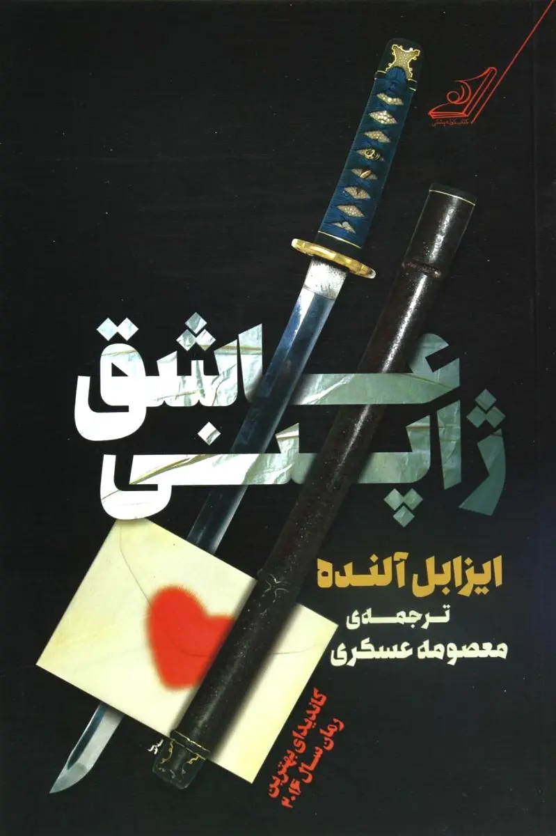 عاشق ژاپنی