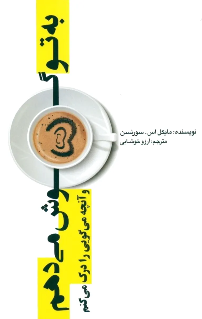 به تو گوش می دهم