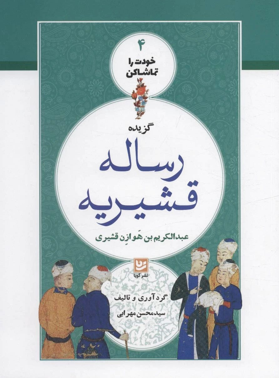گزیده رساله قشیریه
