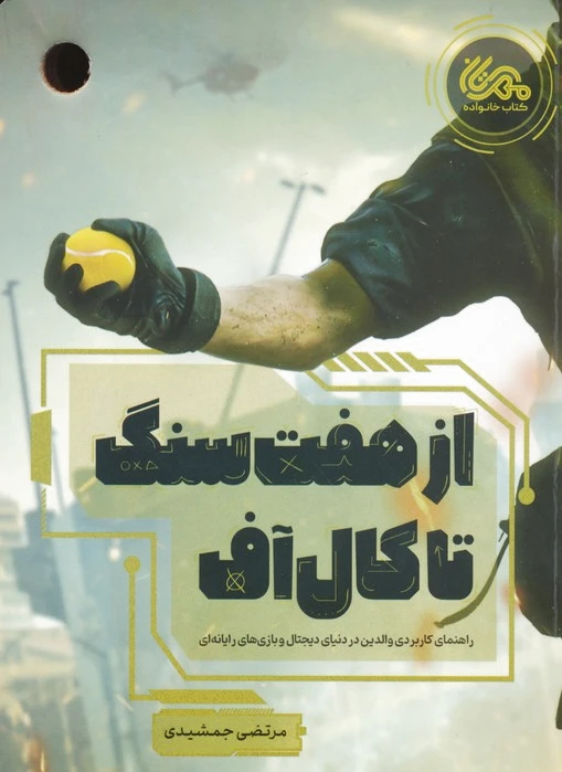از هفت سنگ تا کال آف