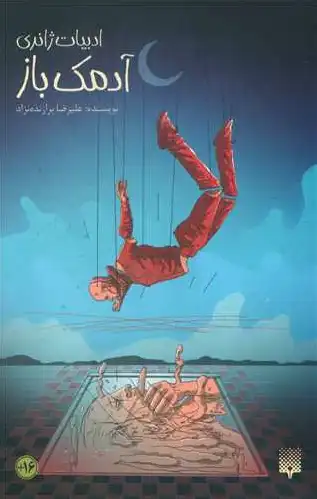 آدمک باز