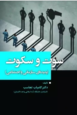 سوت و سکوت