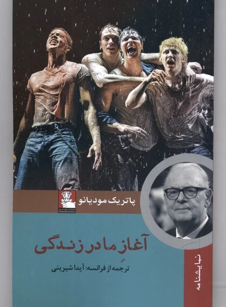 آغاز ما در زندگی