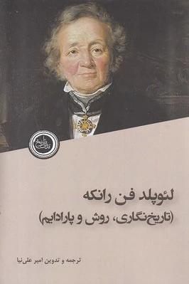 لئوپلد فن رانکه
