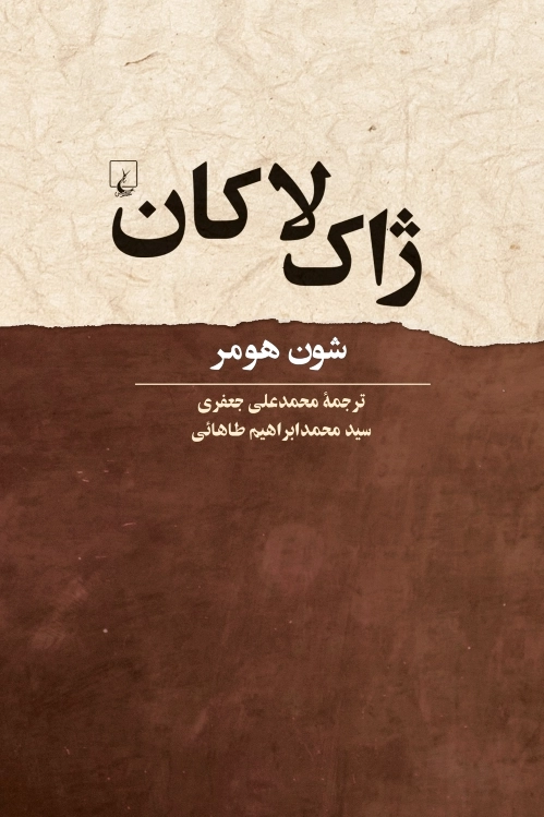 ژاک لاکان