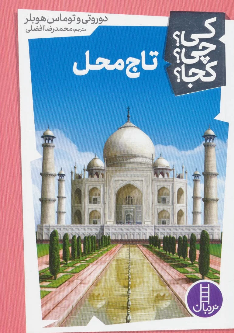 تاج محل