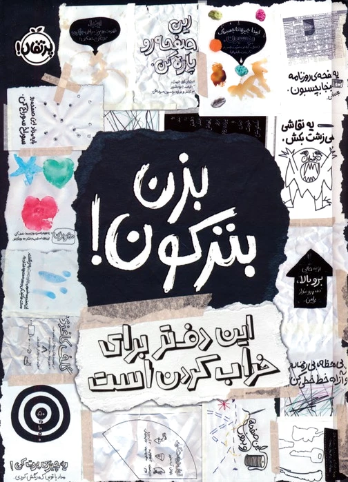 بزن بترکون!