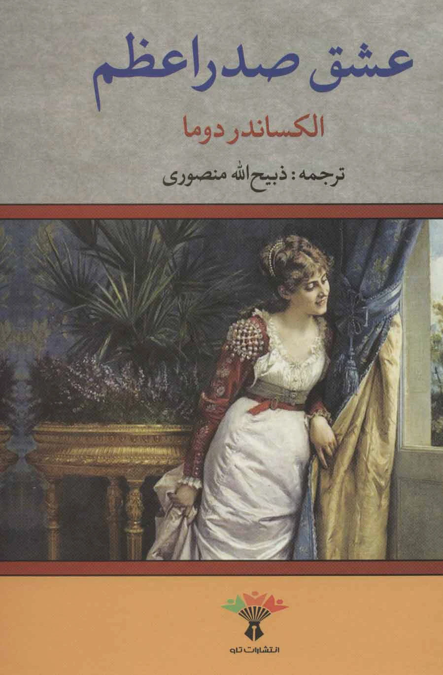 عشق صدراعظم