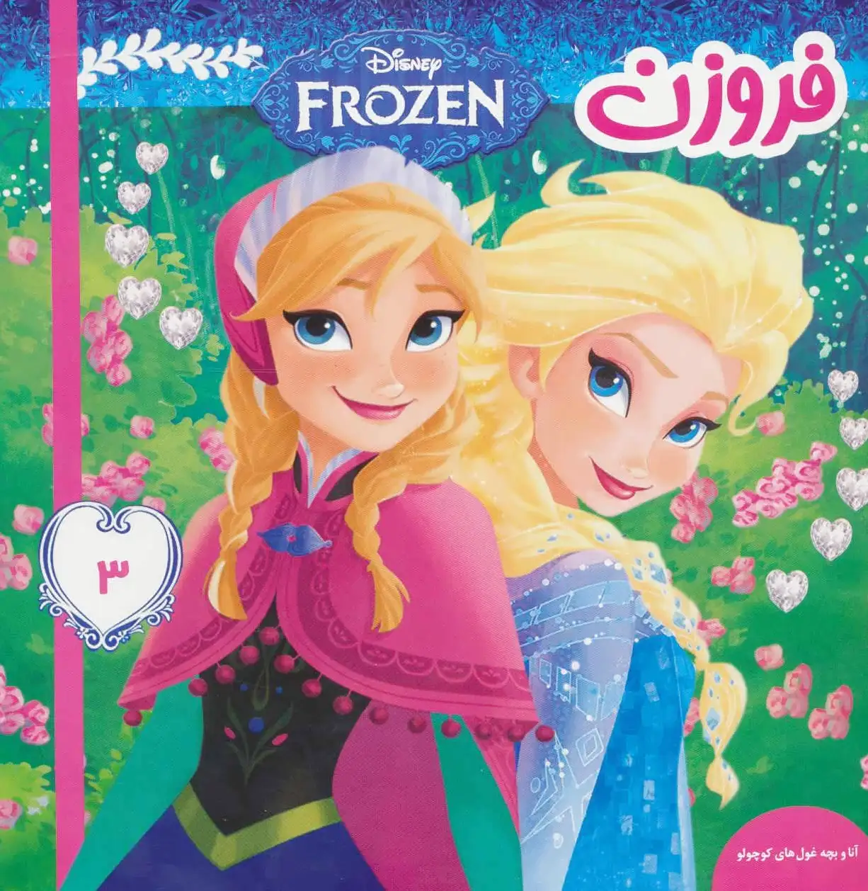 فروزن 3