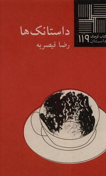 داستانک ها