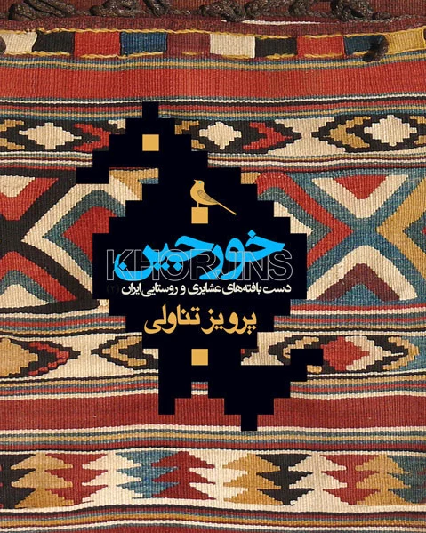 خورجین