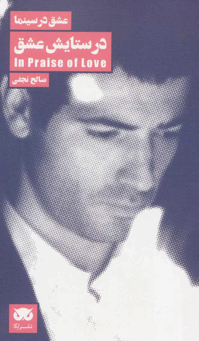 در ستایش عشق