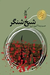 شیخ شنگر