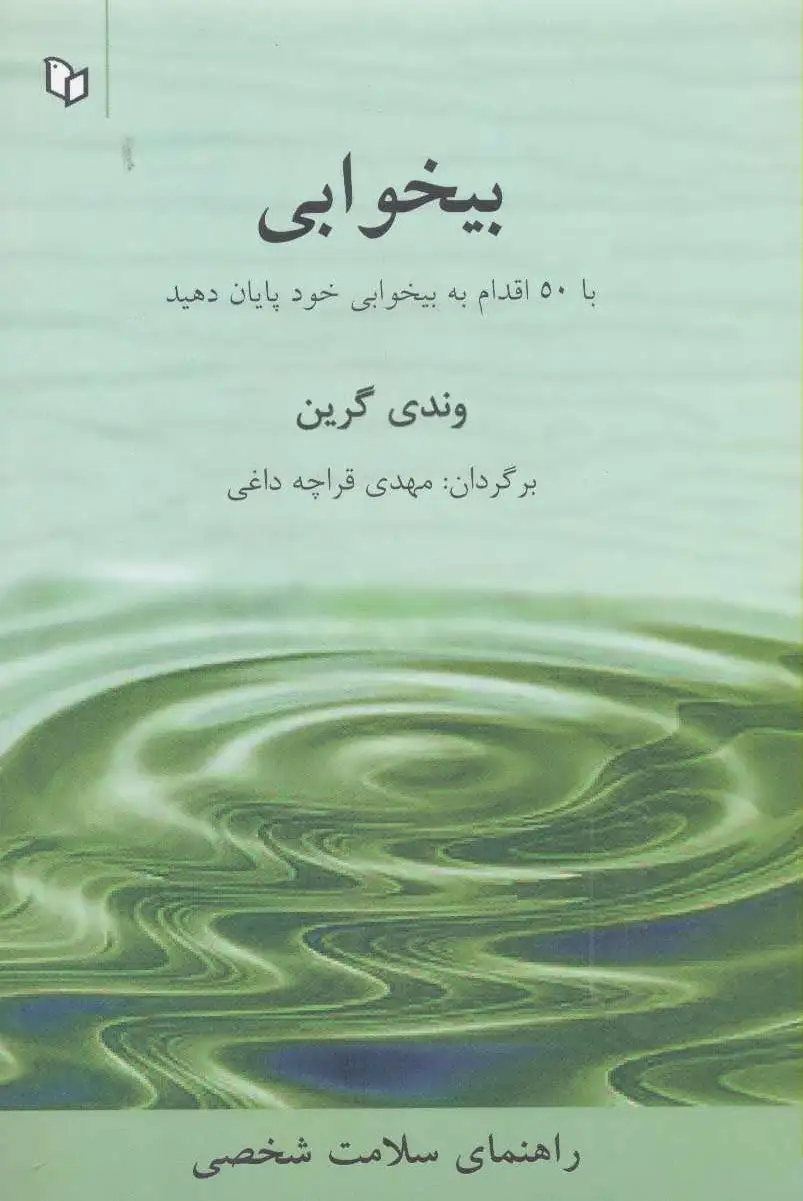 بیخوابی
