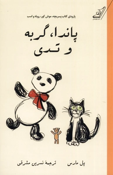 پاندا، گربه و تدی