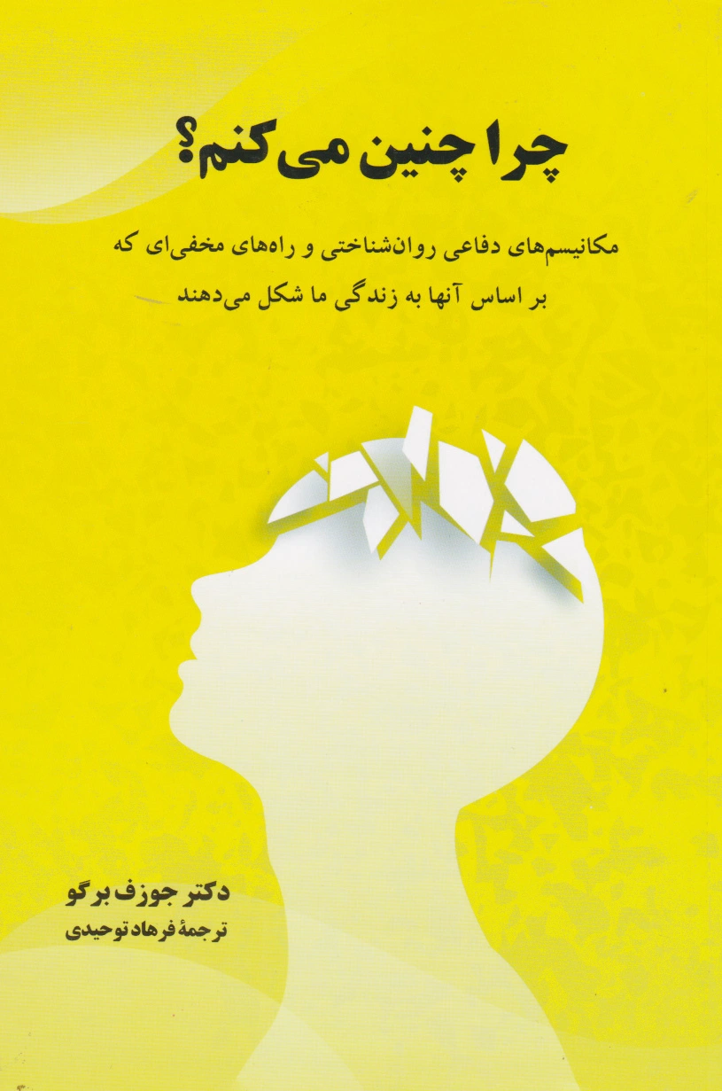 چرا چنین می کنم؟