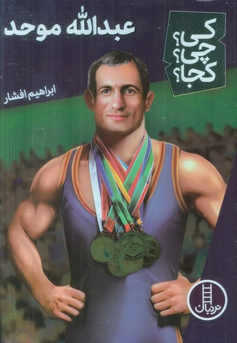 عبدالله موحد