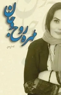 مهره روح و جان