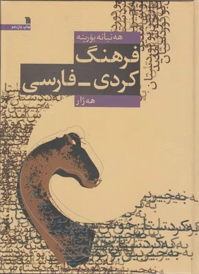 فرهنگ کردی فارسی