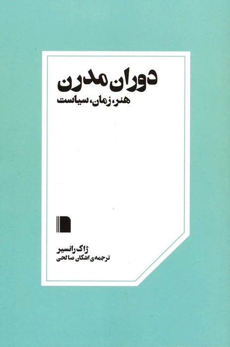 دوران مدرن