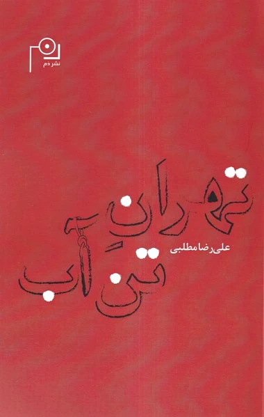 تهران تن آب