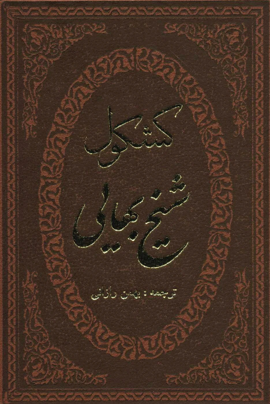 کشکول شیخ بهایی