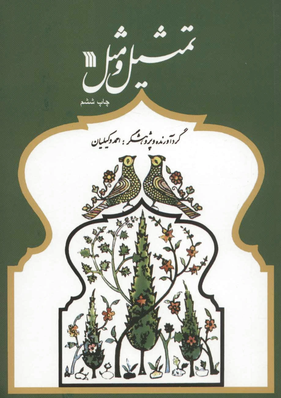 تمثیل و مثل