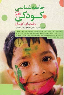 جامعه شناسی کودکی