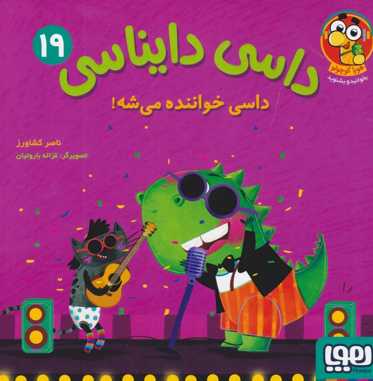 داسی دایناسی 19