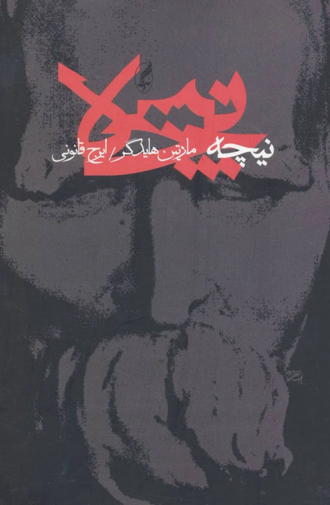 نیچه (1)