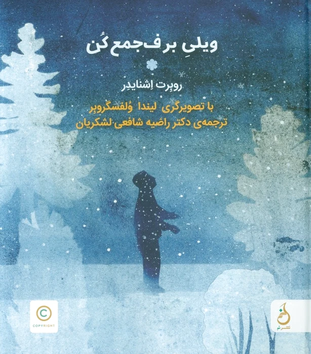 ویلی برف جمع کن
