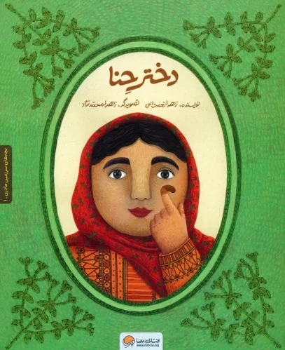 دختر حنا
