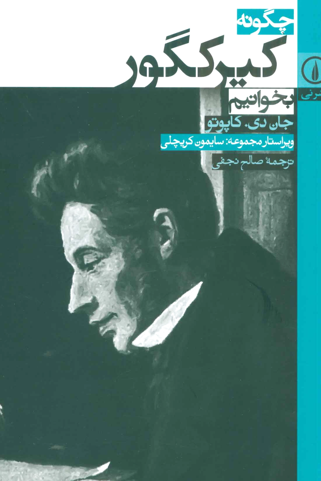 چگونه کیرکگور بخوانیم