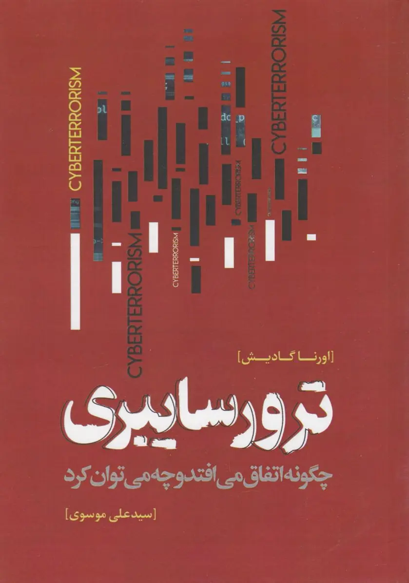 ترور سایبری