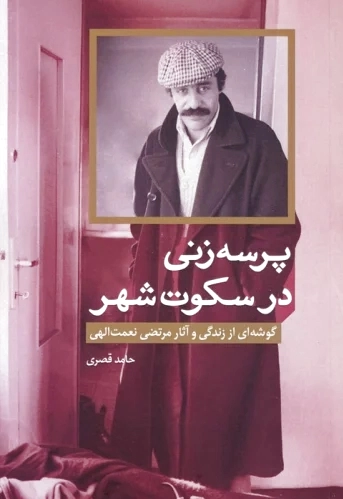پرسه زنی در سکوت شهر