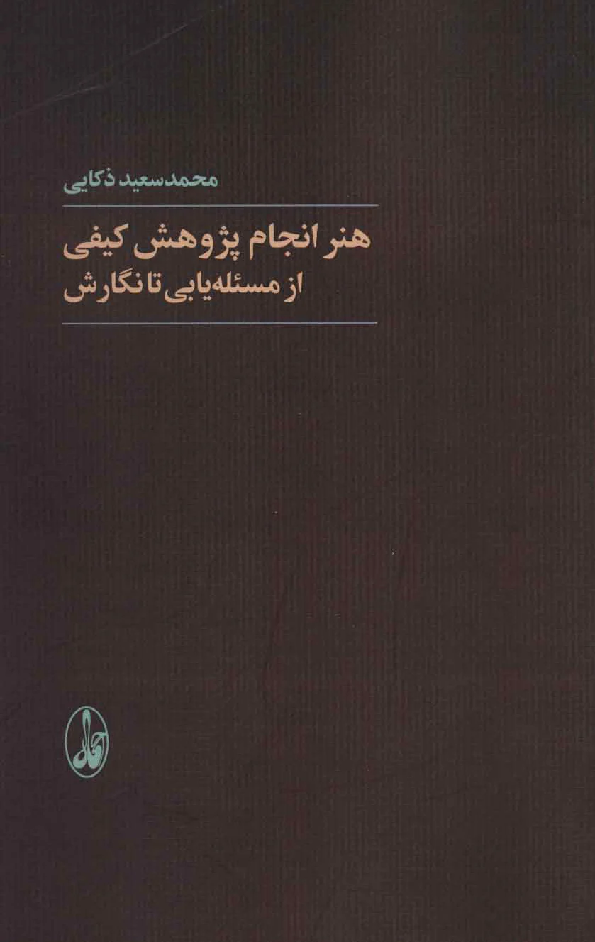 هنر انجام پژوهش کیفی