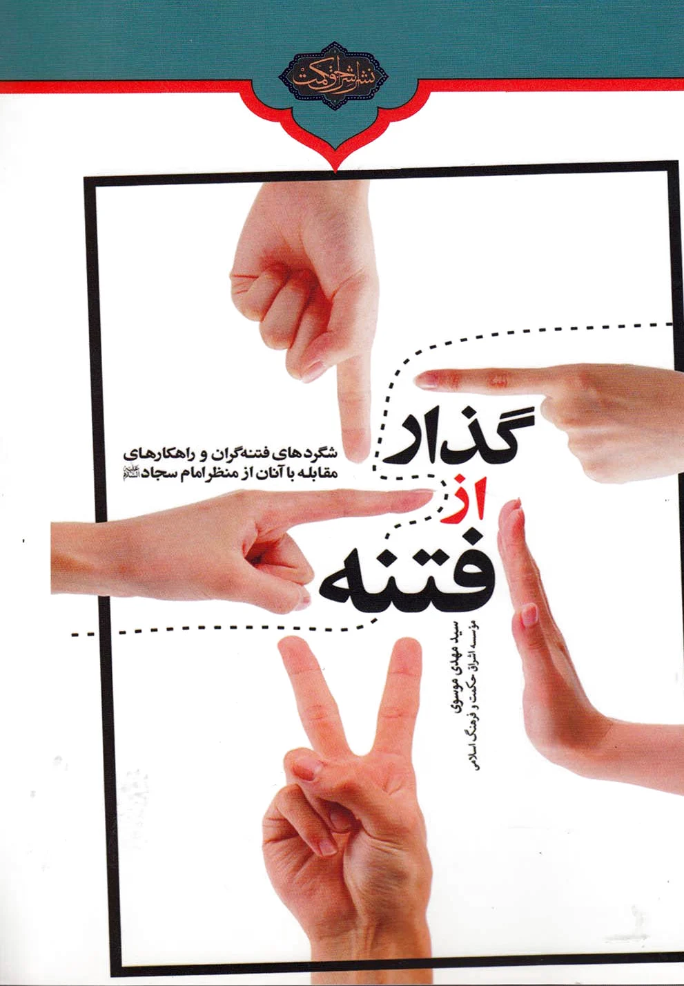گذار از فتنه