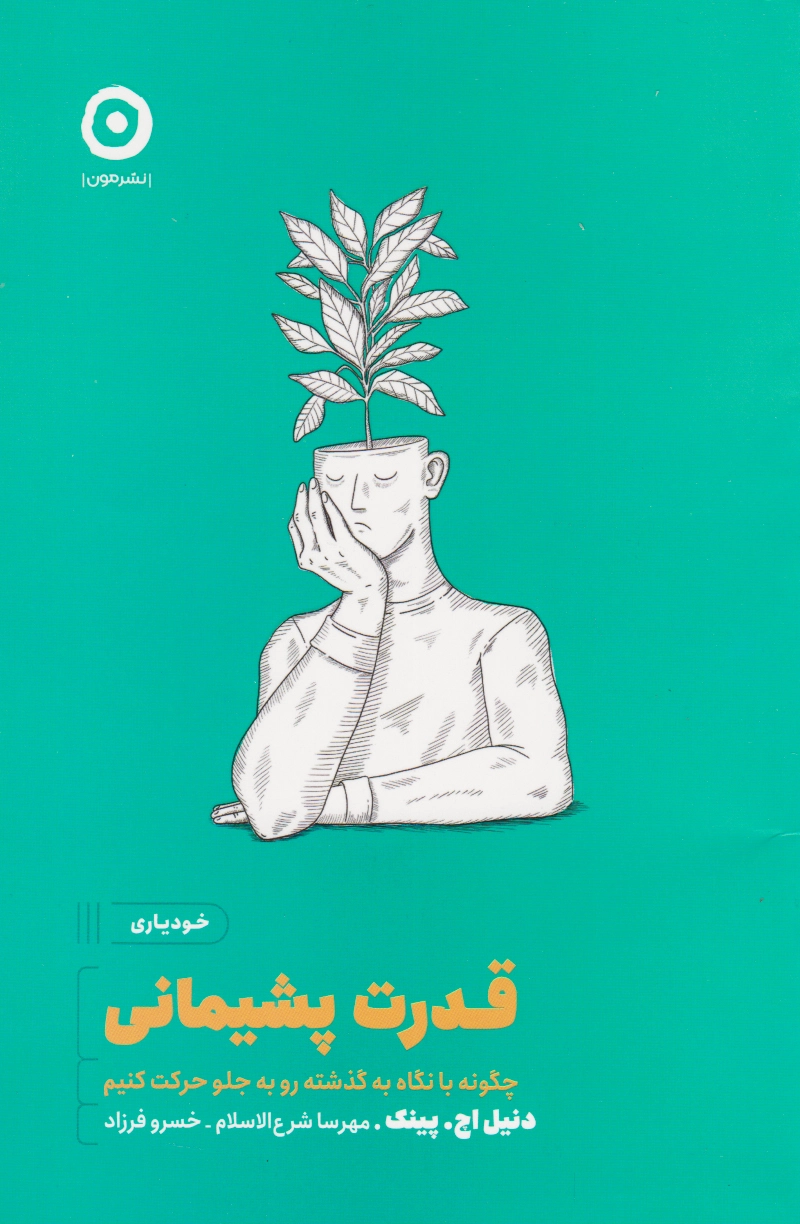 قدرت پشیمانی