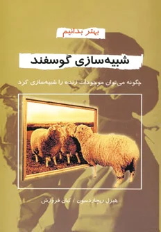 شبیه سازی گوسفند