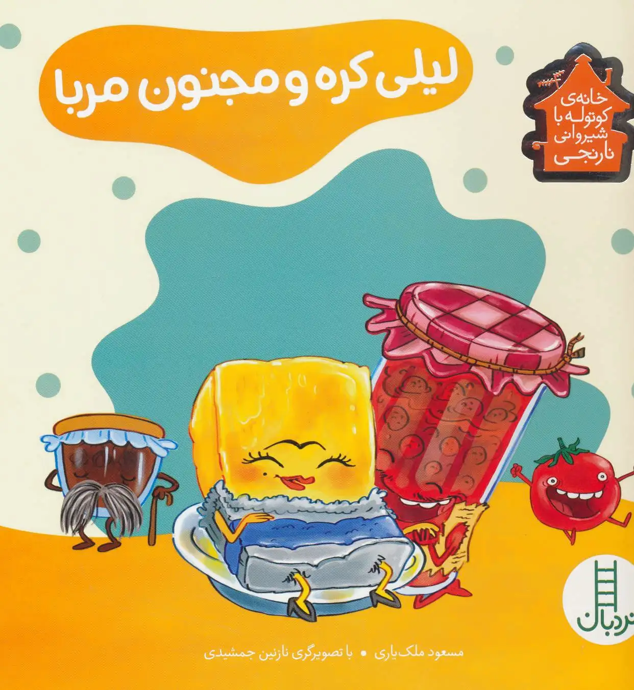 لیلی کره و مجنون مربا