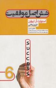 شش اصل موفقیت