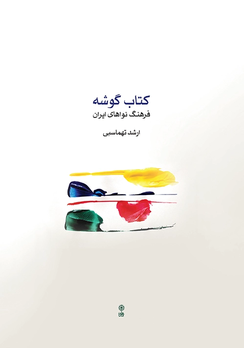 گوشه