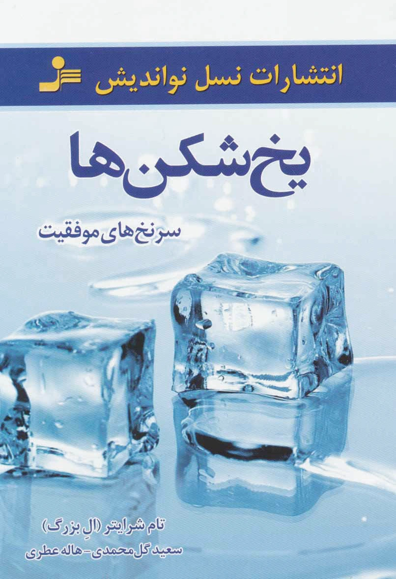 یخ شکن ها