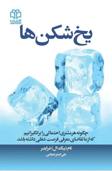 یخ شکن ها